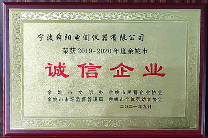 2021年9月，被余姚市文明辦、余姚市市場監(jiān)督管理局、余姚市民營企業(yè)協(xié)會聯(lián)合評定為2019-2020年度余姚市“誠信企業(yè)”